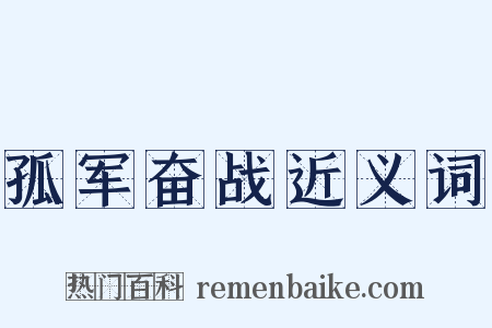 孤军奋战近义词是什么意思的图片
